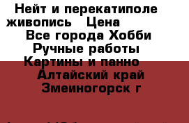 Нейт и перекатиполе...живопись › Цена ­ 21 000 - Все города Хобби. Ручные работы » Картины и панно   . Алтайский край,Змеиногорск г.